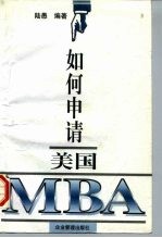 如何申请美国MBA