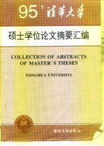 清华大学 1995 年硕士学位论文摘要汇编