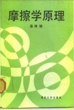 摩擦学原理