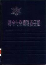 制冷与空调设备手册  第一、二部分