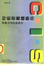 企业形象塑造论 形象力与企业活力