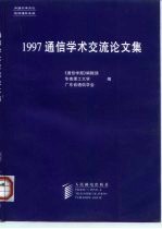 1997通信学术交流论文集