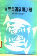 《大学英语实用手册》 高等院校专科生适用