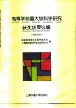 高等学校重大软科学研究获奖成果选编 1990-1992