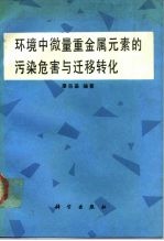 环境中微量重金属元素的污染危害与迁移转化