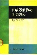 化学污染物与生态效应