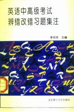 英语中高级考试辨错改错习题集注