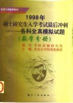 1998年硕士研究生入学考试最后冲刺 各科全真模拟试题 数学分册