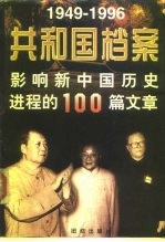 共和国档案 影响新中国历史进程的100篇文章