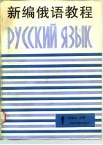 新编俄语教程 第1册