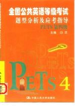 全国公共英语等级考试题型分析及应考指导 PETS第四级