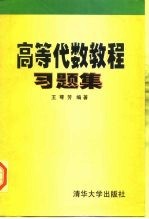 高等代数教程习题集