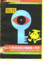 IELTS考试技能训练教程 写作