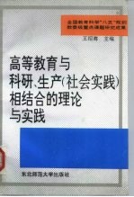 高等教育与科研、生产 社会实践 相结合的理论与实践