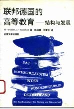 联邦德国的高等教育 结构与发展