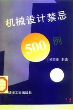 机械设计禁忌500例