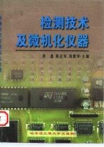 高等学校适用教材 检测技术及微机化仪器