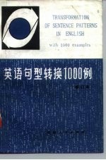 英语句型转换1000例