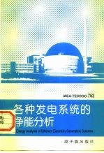 各种发电系统的净能分析 IAEA-TECDOC-753