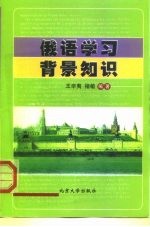 俄语学习背景知识