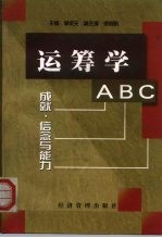 运筹学ABC 成就、信念与能力