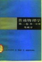 普通物理学 第2卷 第1分册 电磁学