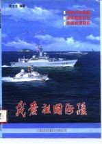 我爱祖国海疆 祖国万里海疆、海军舰艇知识、航海模型制作