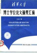 清华大学博士学位论文摘要汇编 1994