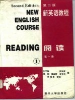 新英语教程 第2版 阅读 第1册