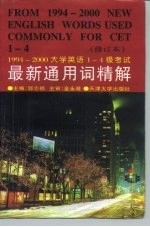 大学英语1-4级考试最新通用词精解 1994-2000 CET-4