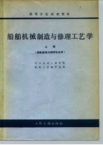 船舶机械制造与修理工艺学 上