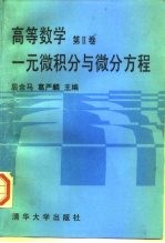 高等数学  第2卷  一元微积分与微分方程