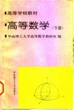 高等数学 下