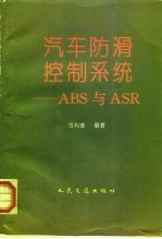 汽车防滑控制系统 ABS与ASR