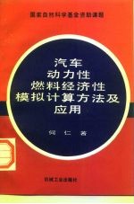 汽车动力性燃料经济性模拟计算方法及应用