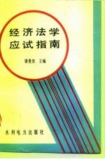 经济法学应试指南