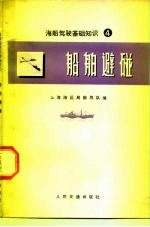 海船驾驶基础知识 4 船舶避碰