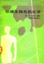 环境生物无机化学