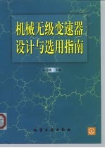 机械无级变速器设计与选用指南