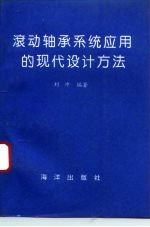 滚动轴承系统应用的现代设计方法