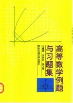 高等数学例题与习题集