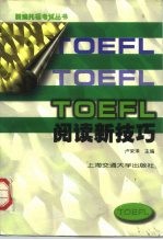 TOEFL阅读新技巧