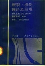 断裂、损伤理论及应用