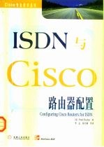 ISDN与Cisco路由器配置