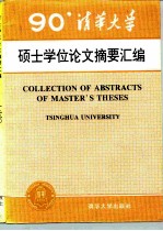 清华大学1990年硕士学位论文摘要汇编