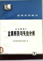 火力发电厂金属断裂与失效分析