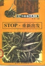 STOP·重新出发