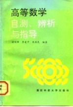 高等数学自测、辨析与指导