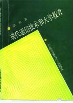 现代通信技术和大学教育