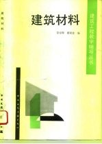 建筑材料